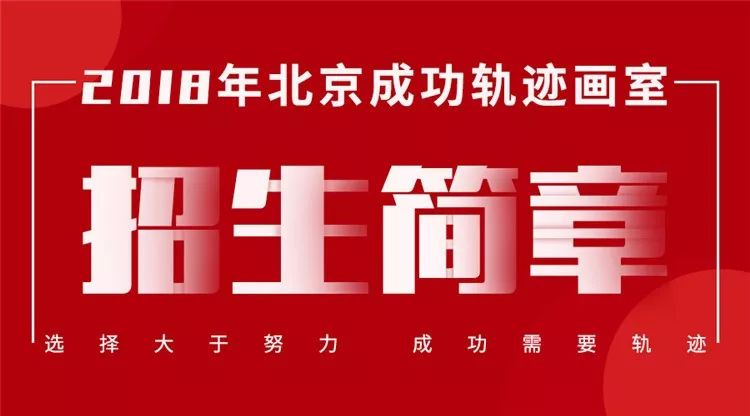 2018-2019屆北京成功軌跡畫室招生簡(jiǎn)章