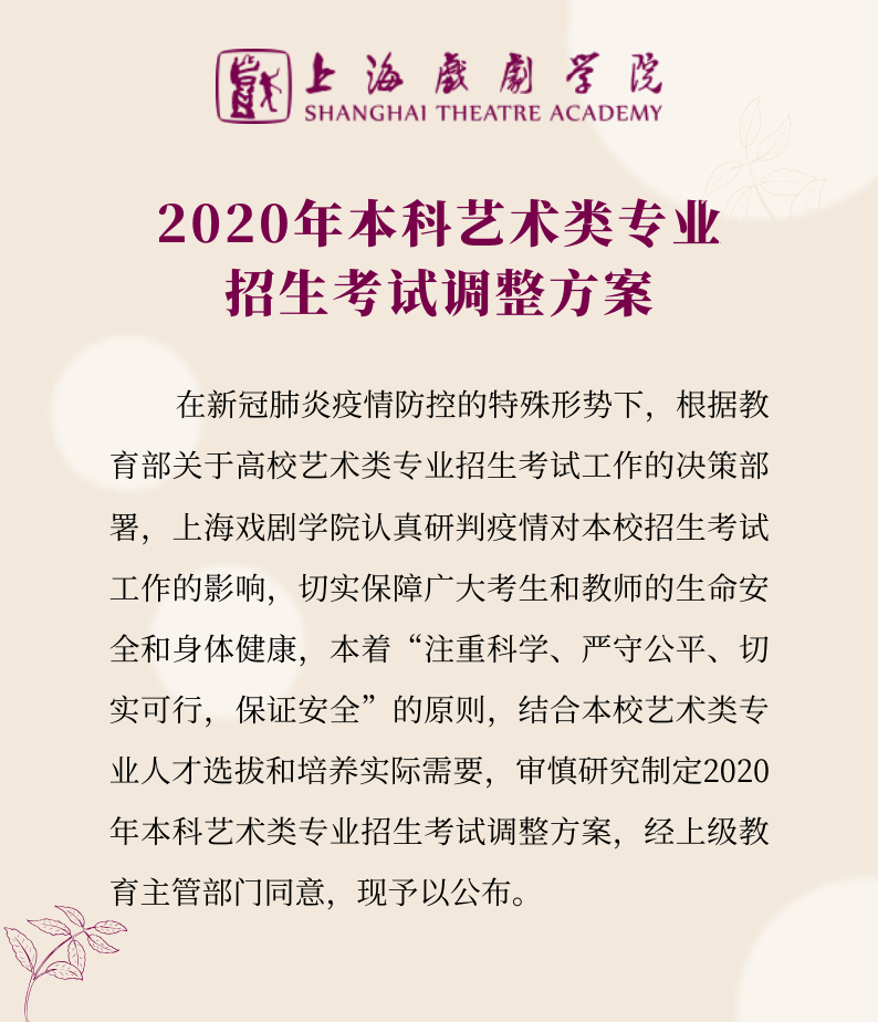 上海戲劇學(xué)院2020年藝術(shù)類專業(yè)?？颊{(diào)整方案