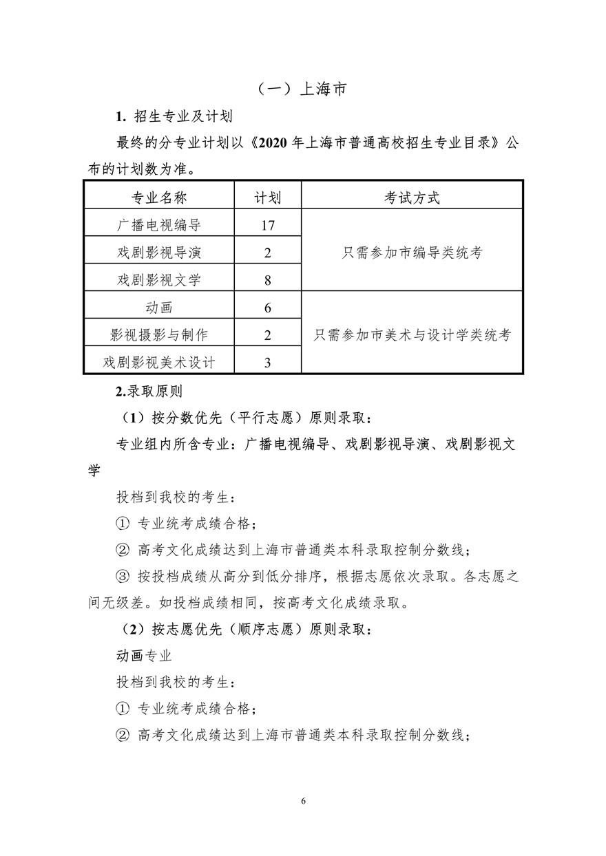 上海大學(xué)上海電影學(xué)院2020年藝術(shù)類校考招生簡章調(diào)整版