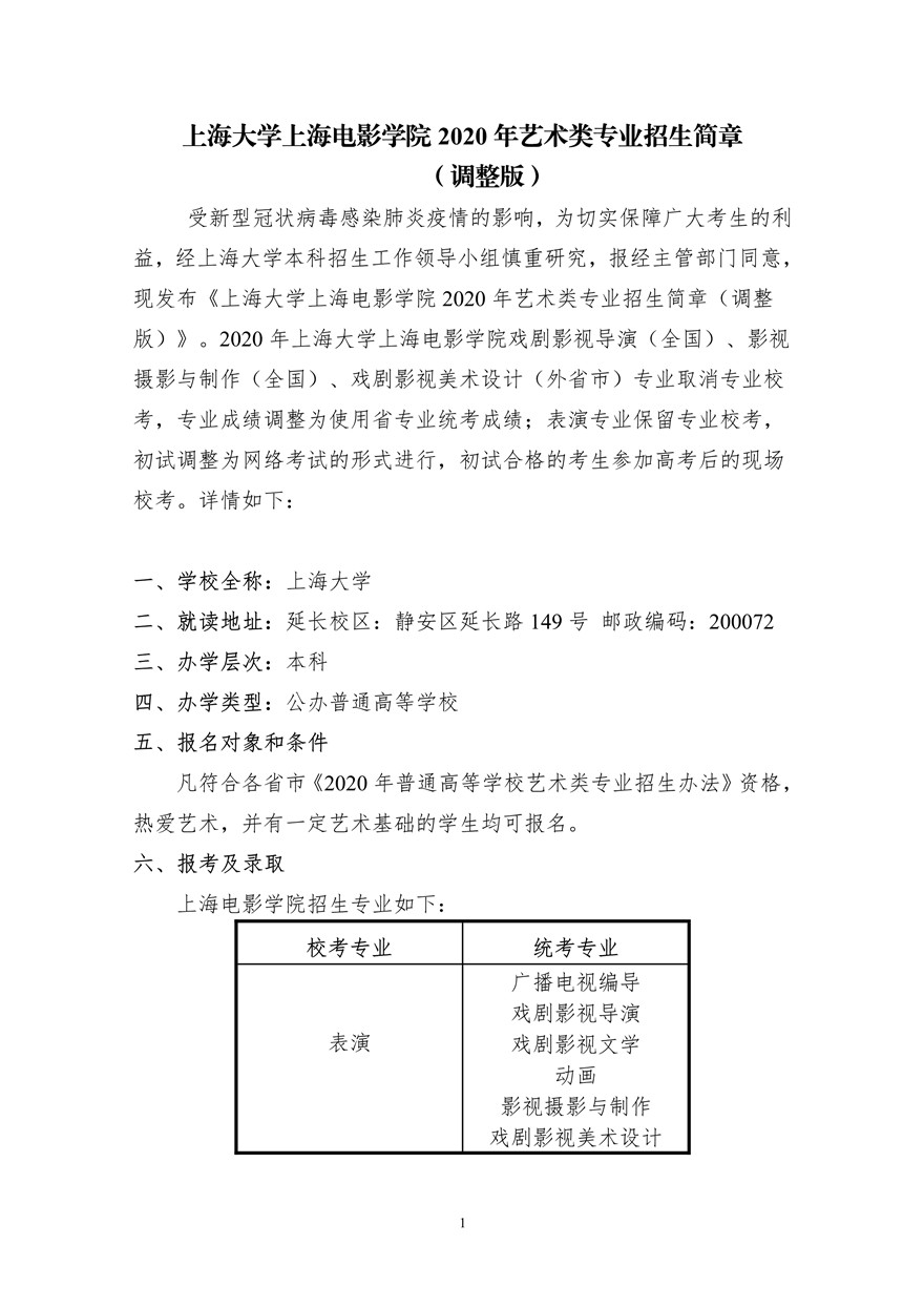 上海大學(xué)上海電影學(xué)院2020年藝術(shù)類校考招生簡章調(diào)整版