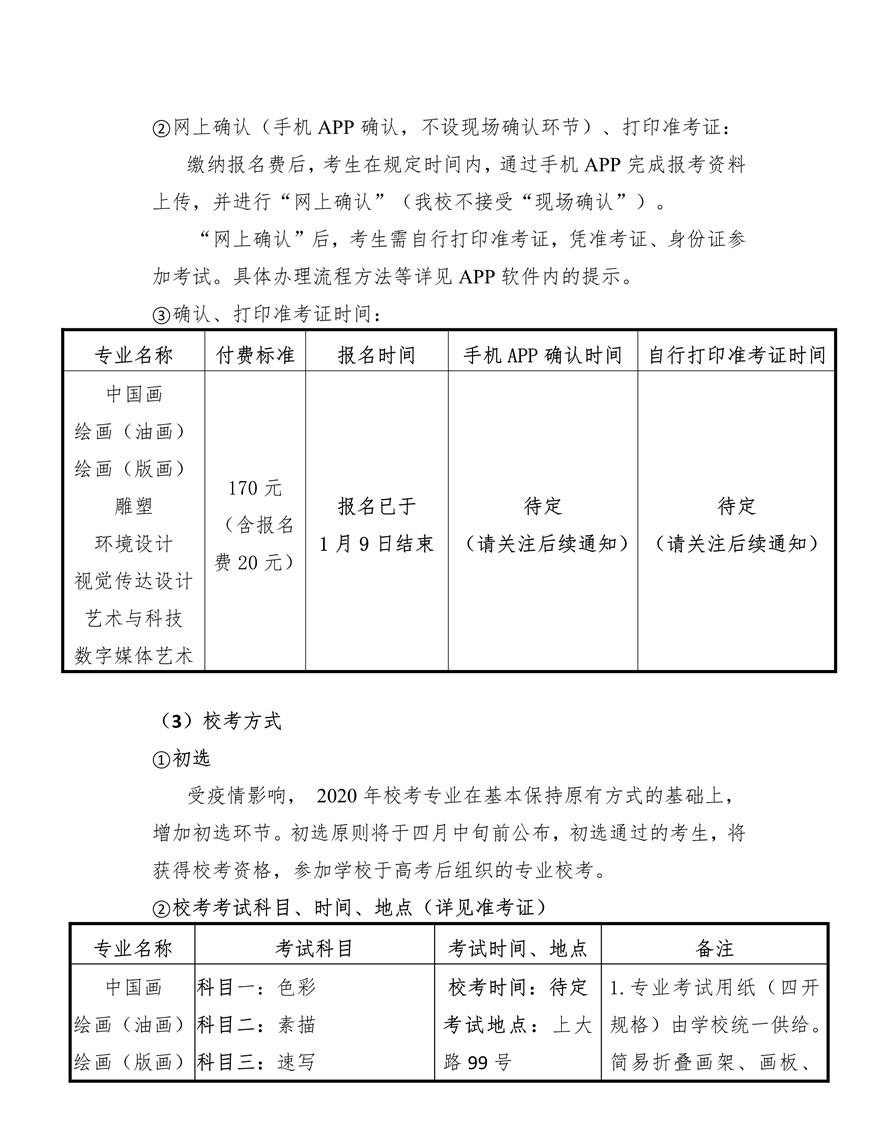 上海大學上海美術(shù)學院2020年藝術(shù)類專業(yè)?？颊猩喺抡{(diào)整版