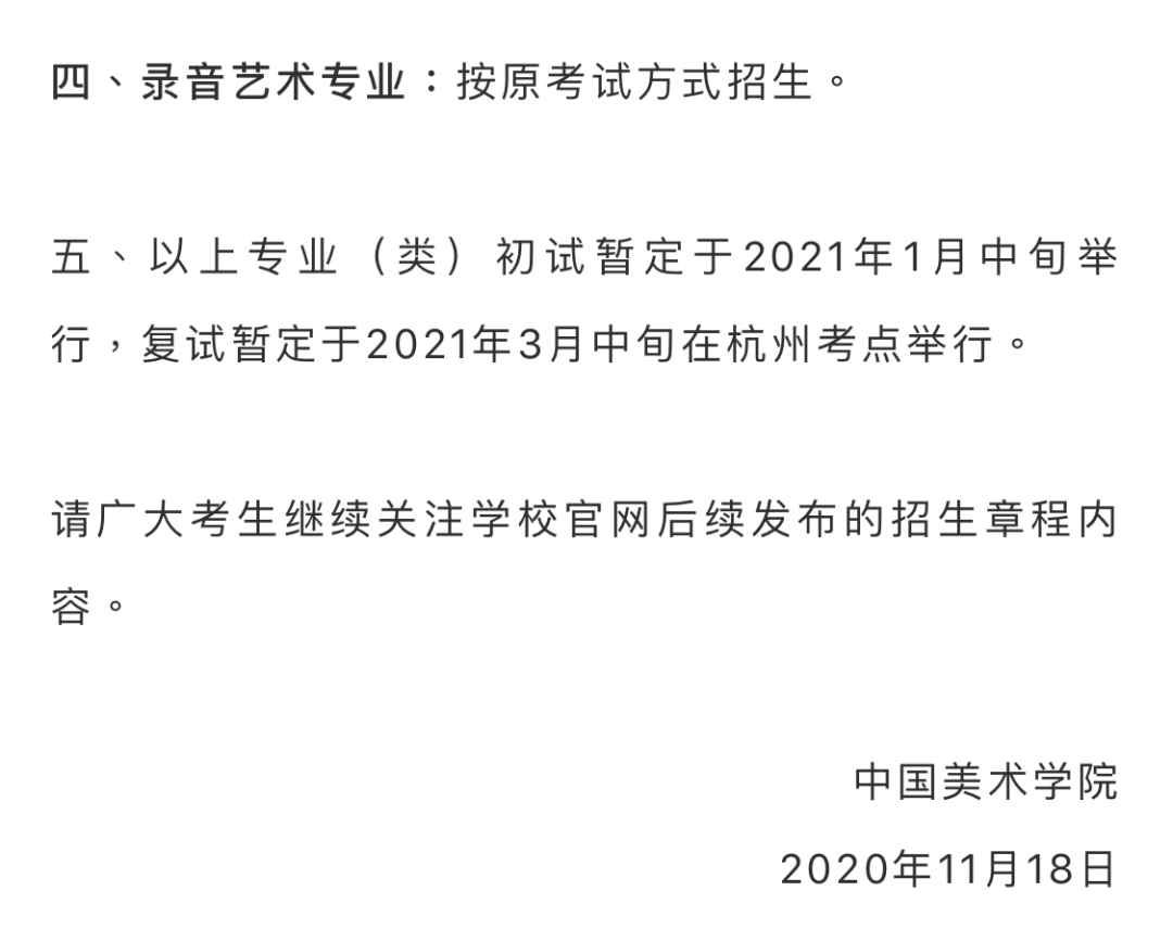 重要資訊｜中國(guó)美術(shù)學(xué)院2021年本科招生辦法公告(二)